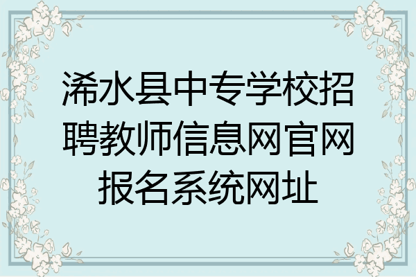 浠水县中专学校招聘教师信息网官网报名系统网址