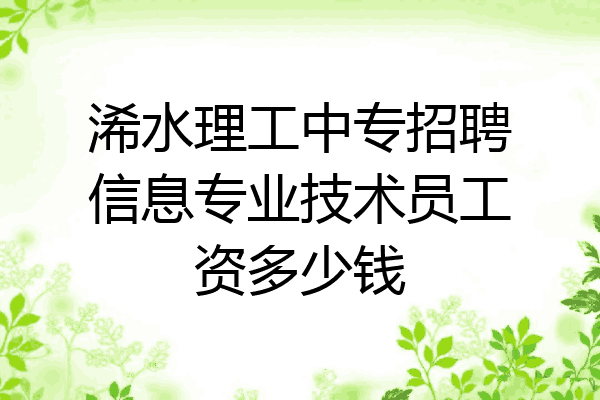 浠水理工中专招聘信息专业技术员工资多少钱