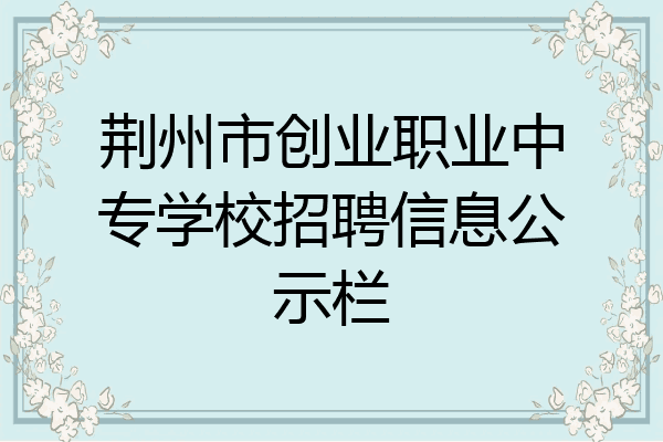 荆州市创业职业中专学校招聘信息公示栏