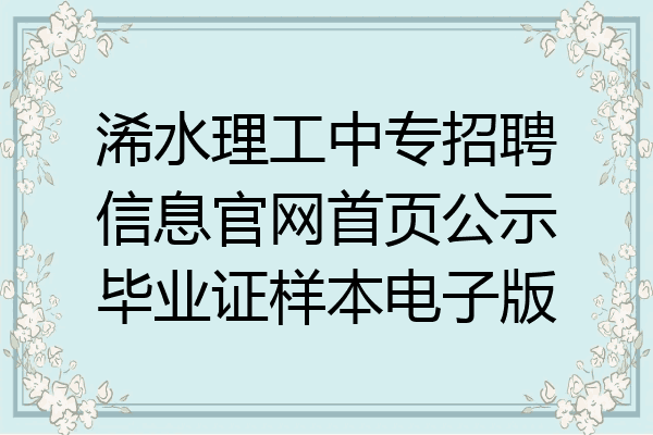 浠水理工中专招聘信息官网首页公示毕业证样本电子版