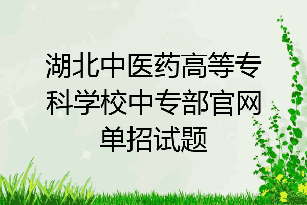湖北中医药高等专科学校中专部官网单招试题