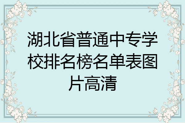 湖北省普通中专学校排名榜名单表图片高清