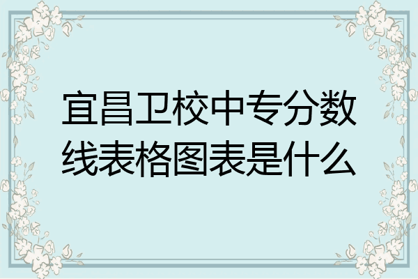 宜昌卫校中专分数线表格图表是什么
