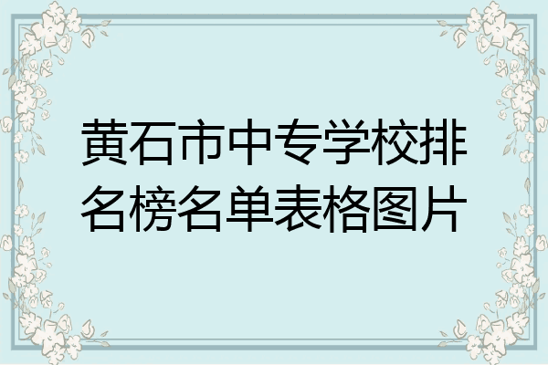 黄石市中专学校排名榜名单表格图片