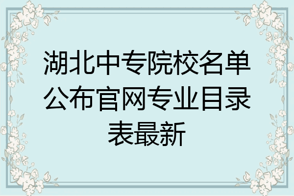 湖北中专院校名单公布官网专业目录表最新