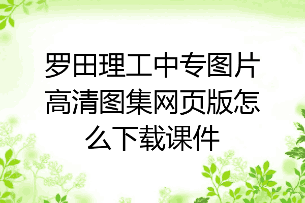罗田理工中专图片高清图集网页版怎么下载课件