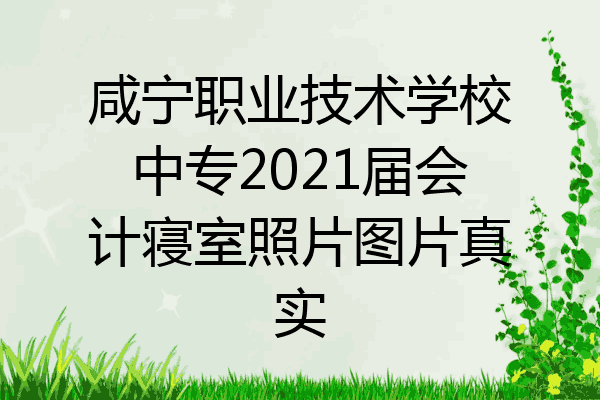 咸宁职业技术学校中专2021届会计寝室照片图片真实