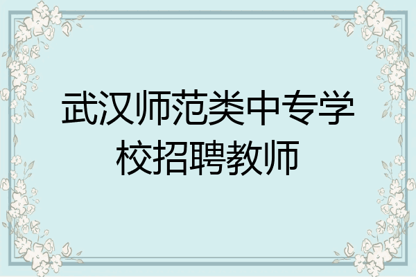武汉师范类中专学校招聘教师