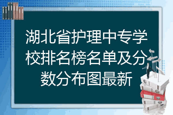 湖北省护理中专学校排名榜名单及分数分布图最新