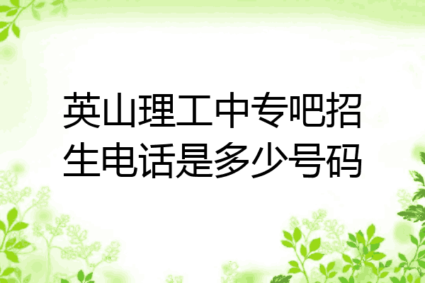 英山理工中专吧招生电话是多少号码