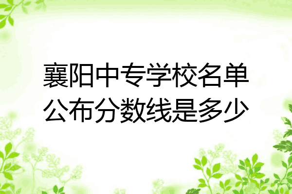 襄阳中专学校名单公布分数线是多少