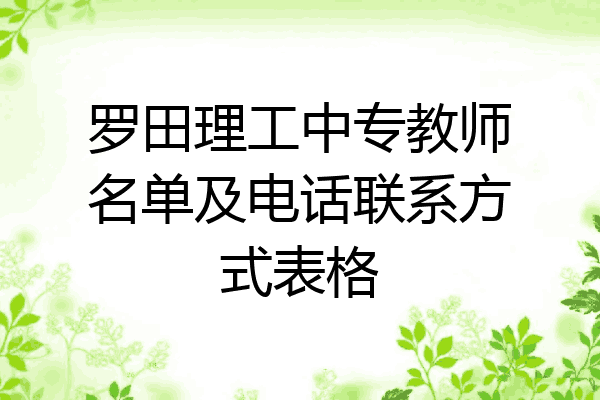 罗田理工中专教师名单及电话联系方式表格