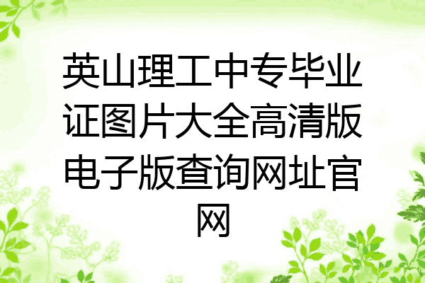 英山理工中专毕业证图片大全高清版电子版查询网址官网
