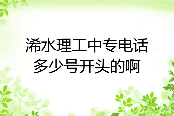 浠水理工中专电话多少号开头的啊
