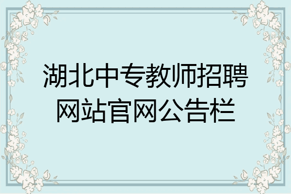 湖北中专教师招聘网站官网公告栏
