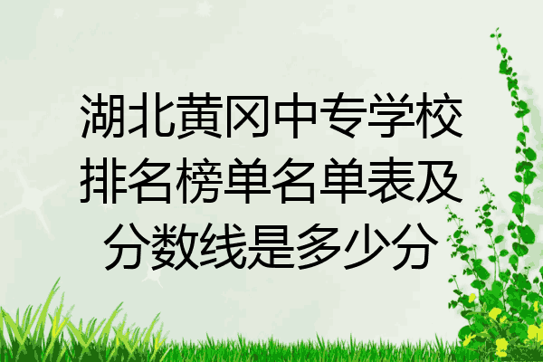 湖北黄冈中专学校排名榜单名单表及分数线是多少分