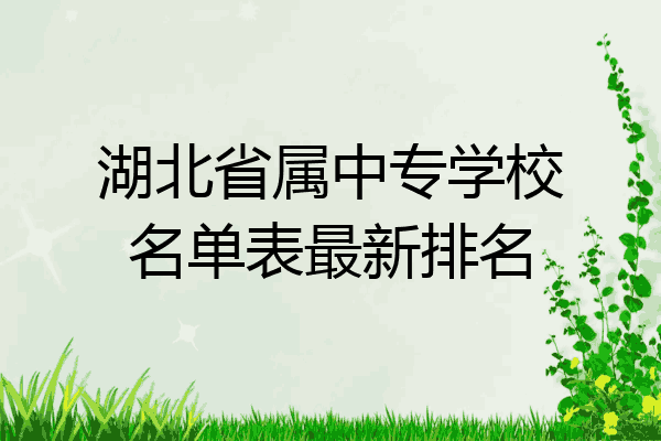湖北省属中专学校名单表最新排名