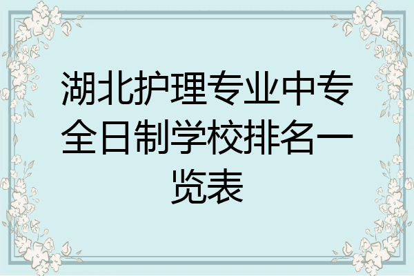 湖北护理专业中专全日制学校排名一览表