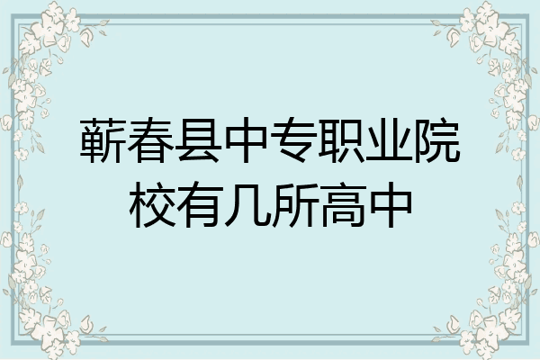 蕲春县中专职业院校有几所高中