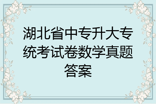 湖北省中专升大专统考试卷数学真题答案