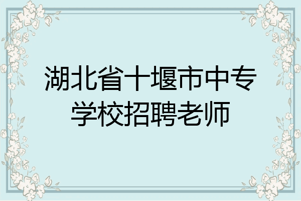 湖北省十堰市中专学校招聘老师