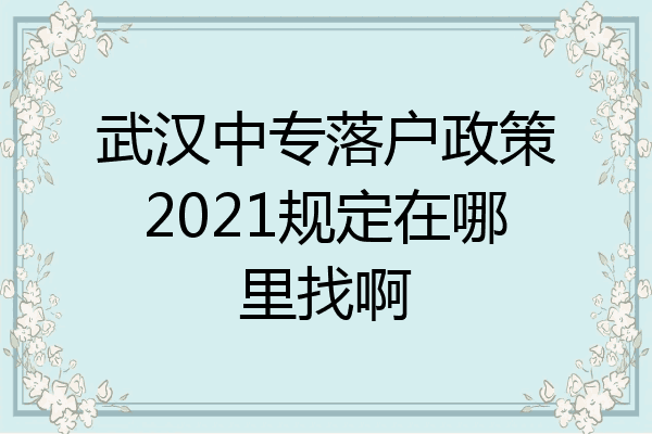 武汉中专落户政策2021规定在哪里找啊