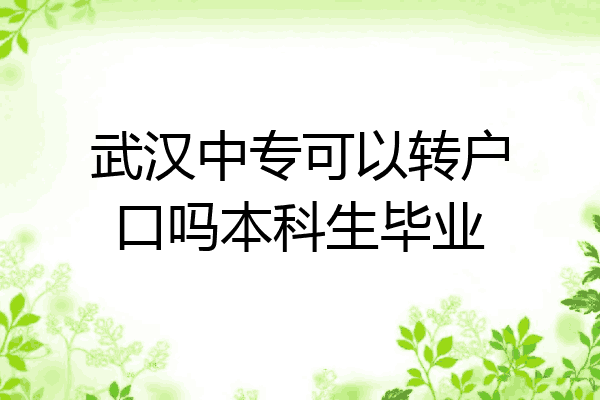 武汉中专可以转户口吗本科生毕业