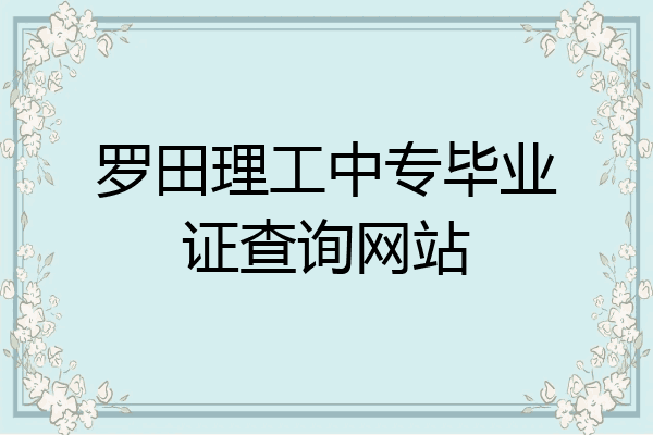 罗田理工中专毕业证查询网站