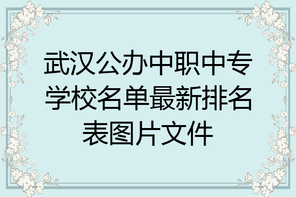 武汉公办中职中专学校名单最新排名表图片文件