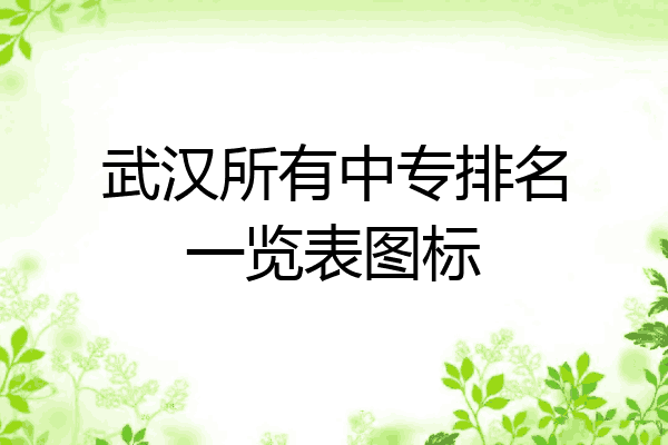 武汉所有中专排名一览表图标