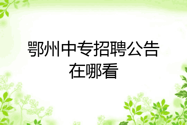 鄂州中专招聘公告在哪看
