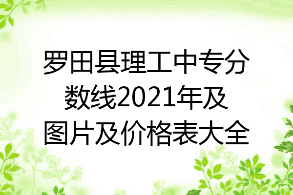罗田县理工中专分数线2021年及图片及价格表大全