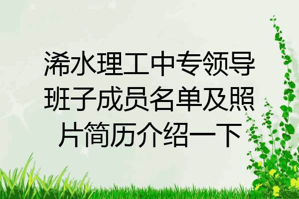 浠水理工中专领导班子成员名单及照片简历介绍一下