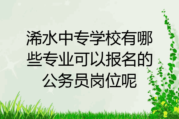 浠水中专学校有哪些专业可以报名的公务员岗位呢