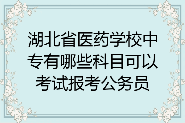 湖北省医药学校中专有哪些科目可以考试报考公务员