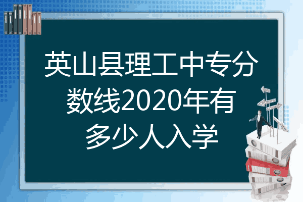 英山县理工中专分数线2020年有多少人入学