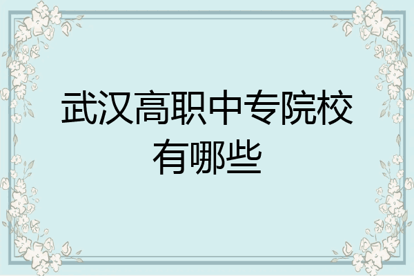 武汉高职中专院校有哪些