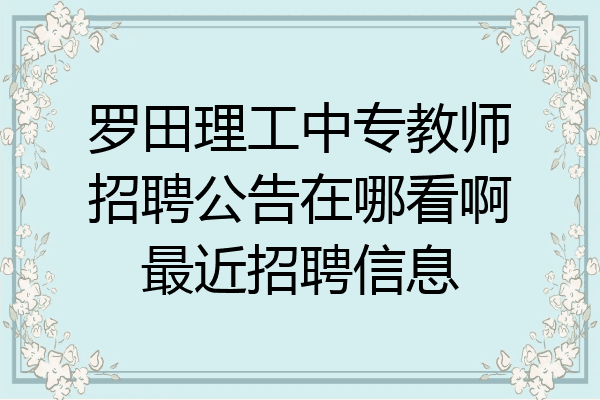 罗田理工中专教师招聘公告在哪看啊最近招聘信息