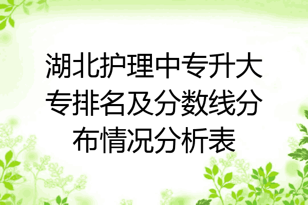 湖北护理中专升大专排名及分数线分布情况分析表