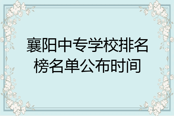 襄阳中专学校排名榜名单公布时间