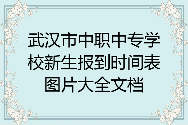 武汉市中职中专学校新生报到时间表图片大全文档