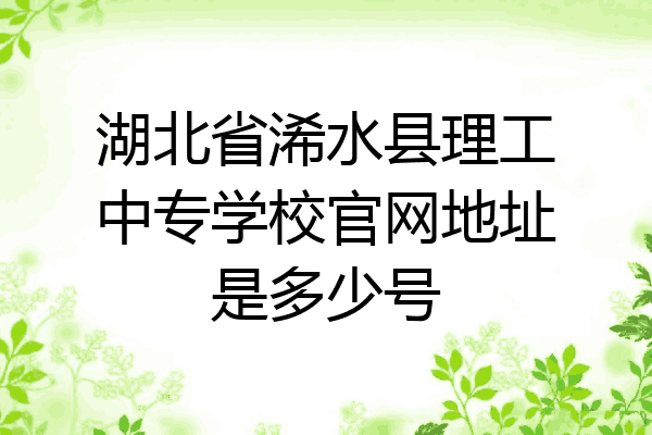 湖北省浠水县理工中专学校官网地址是多少号