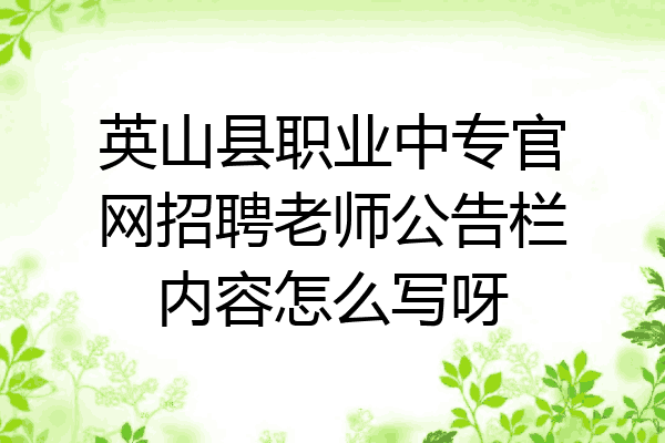 英山县职业中专官网招聘老师公告栏内容怎么写呀