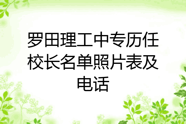 罗田理工中专历任校长名单照片表及电话