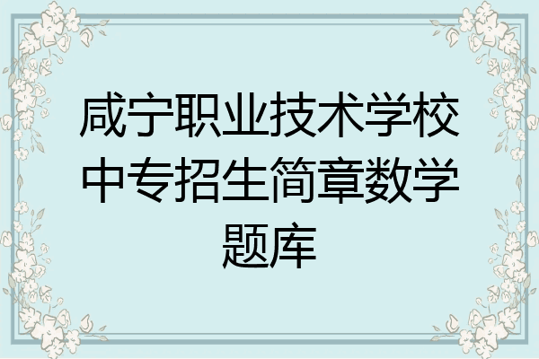 咸宁职业技术学校中专招生简章数学题库
