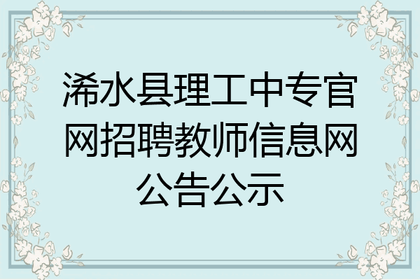浠水县理工中专官网招聘教师信息网公告公示