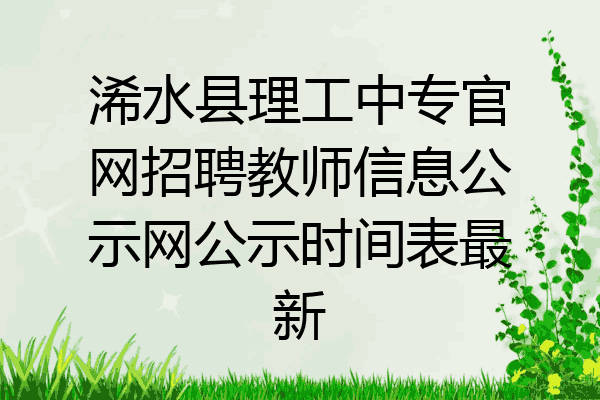 浠水县理工中专官网招聘教师信息公示网公示时间表最新