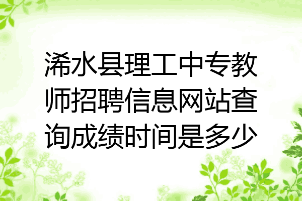 浠水县理工中专教师招聘信息网站查询成绩时间是多少