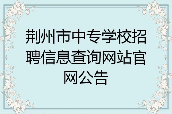 荆州市中专学校招聘信息查询网站官网公告