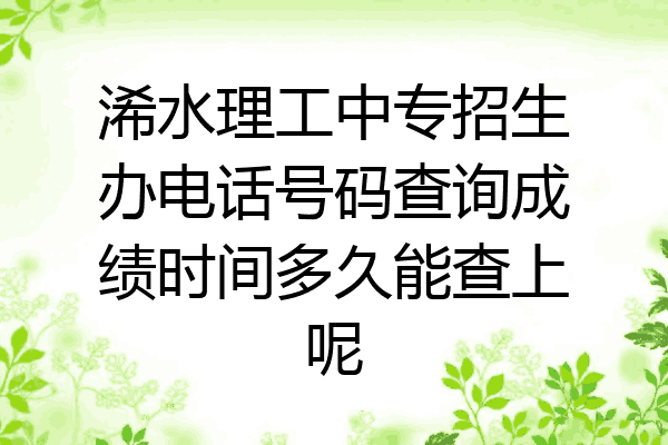 浠水理工中专招生办电话号码查询成绩时间多久能查上呢
